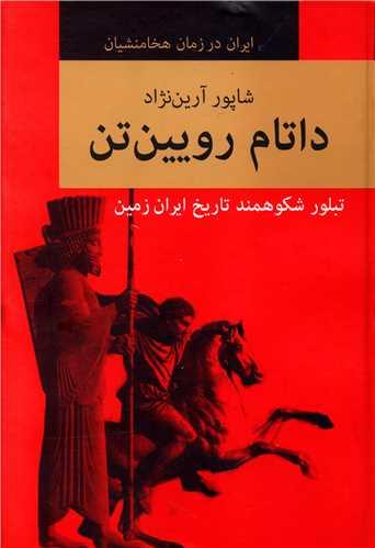 داتام رویین تن (2جلدی)