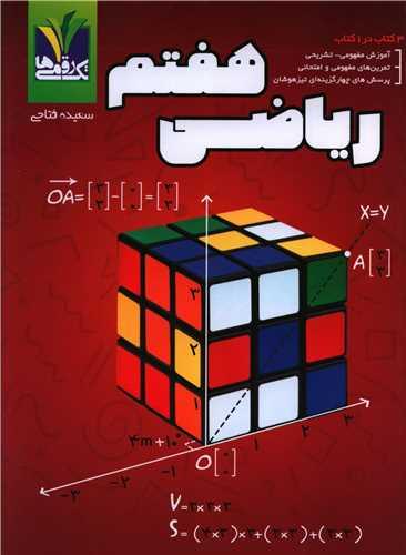 ریاضی هفتم مزینانی