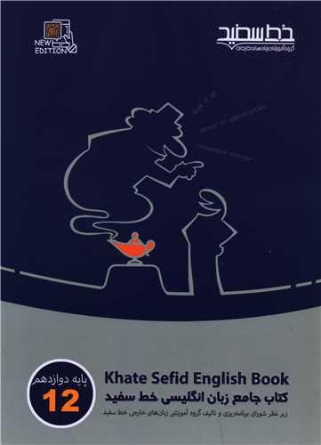 جامع زبان انگلیسی دوازدهم
