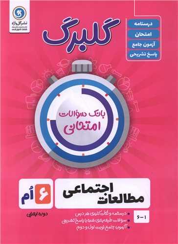 گلبرگ مطالعات اجتماعی ششم سوالات امتحانی