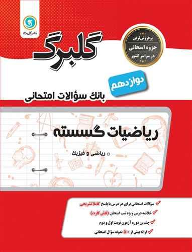 گلبرگ ریاضیات گسسته دوازدهم سوالات امتحانی (گلواژه)