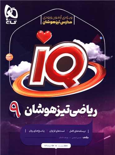 IQ ریاضی تیزهوشان 9 نهم (4183)