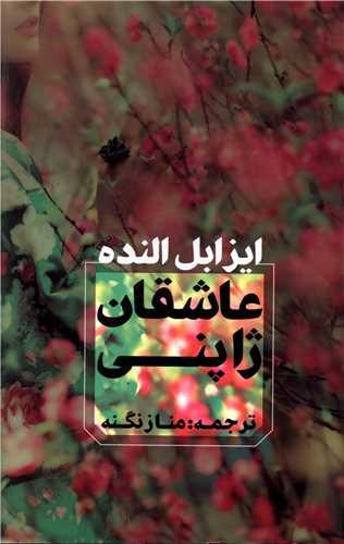 عاشقان ژاپنی