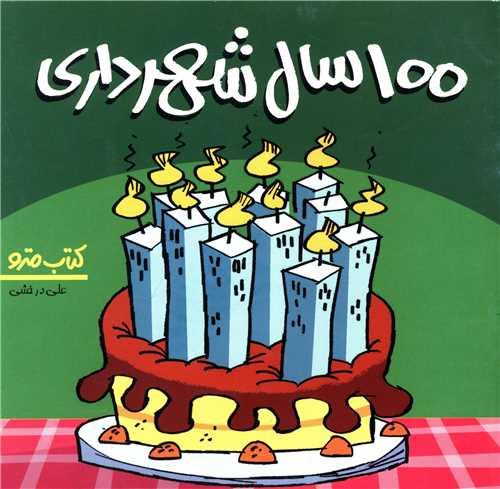 100 سال شهرداری (نشرشهر)