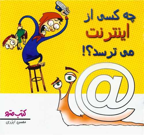 چه کسی از اینترنت می ترسد (نشرشهر)