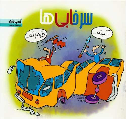 سرخابی ها (نشرشهر)