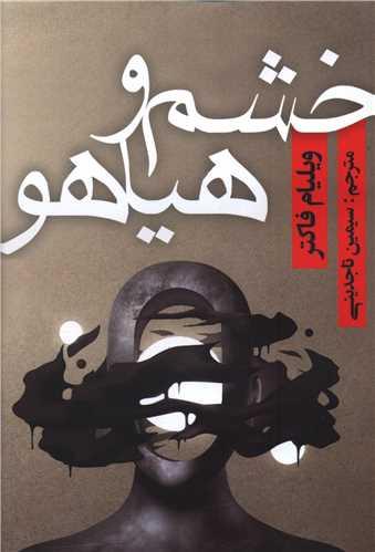 خشم و هیاهو