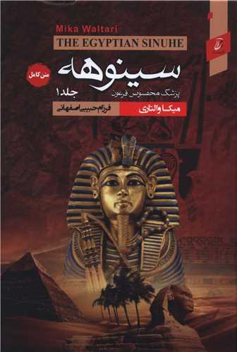 سینوهه (2جلدی)