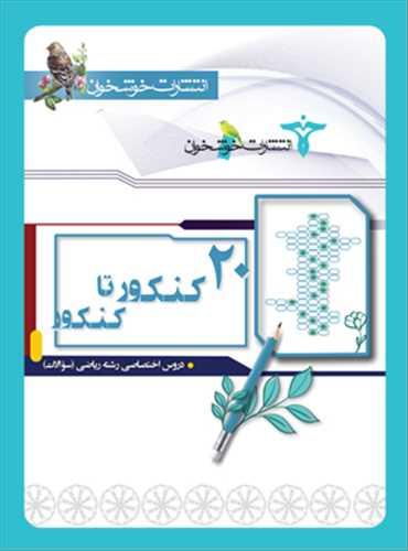 20 کنکور تا کنکور دروس اختصاصی رشته ریاضی (سوال) (خوشخوان)