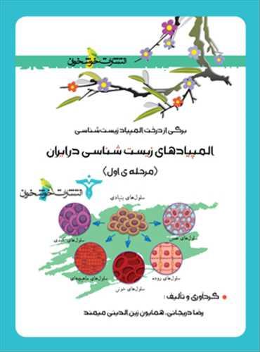 المپیاد زیست شناسی در ایران مرحله اول (دریجانی)(خوشخوان)