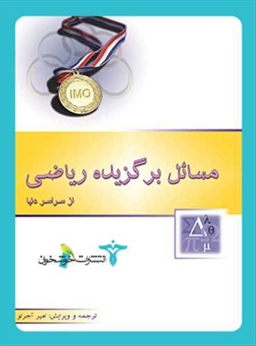 مسائل برگزیده ریاضی المپیاد (خوشخوان)