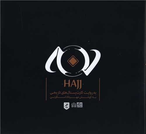 حج