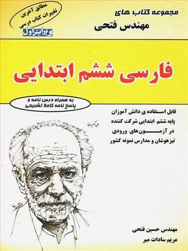تیزهوشان فارسی ششم دبستان (فتحی)