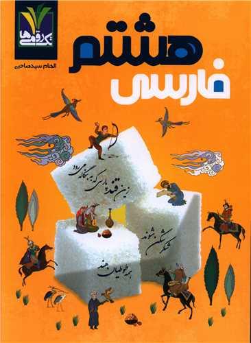 فارسی هشتم مزینانی