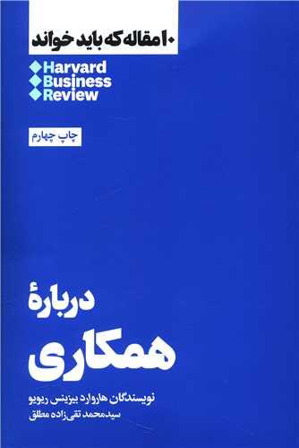 10 مقاله که باید خواند (درباره همکاری)