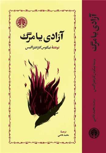 آزادی یا مرگ