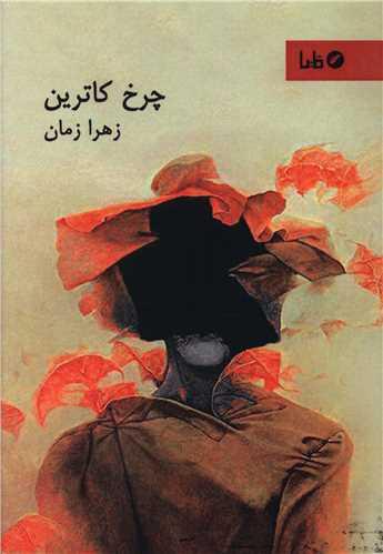 چرخ کاترین