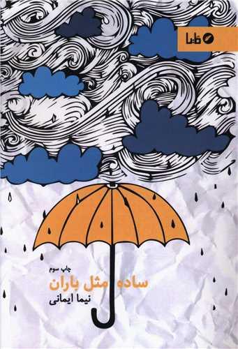 ساده مثل باران
