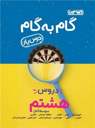 گام به گام دروس هشتم (4196)
