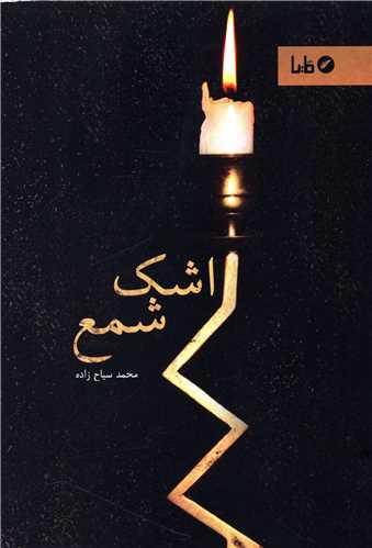 اشک شمع
