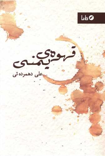قهوه یمنی