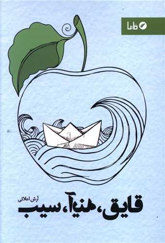 قایق آینه سیب