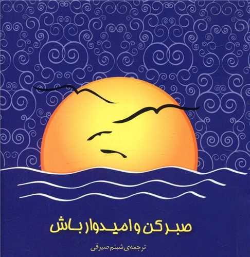 صبر کن و امیدوار باش