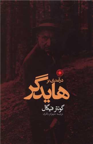درآمدی بر هایدگر