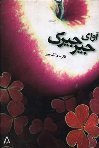 آوای جیرجیرک