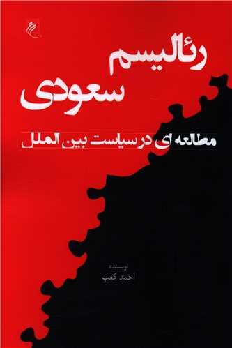 رئالیسم سعودی (مطالعه ای در سیاست بین الملل)