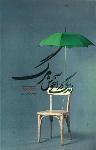 زندگی در آغوش مرگ