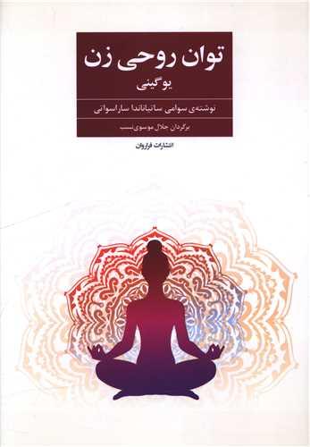 توان روحی زن