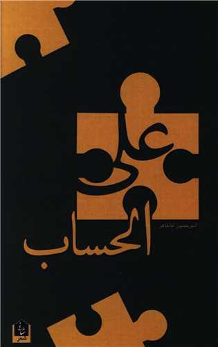 علی الحساب