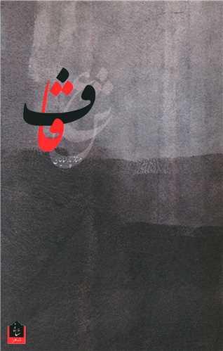 قاف