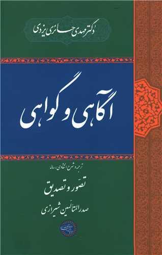 آگاهی و گواهی