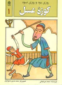 روزی بود و روزی نبود (1)(کوزه عسل)