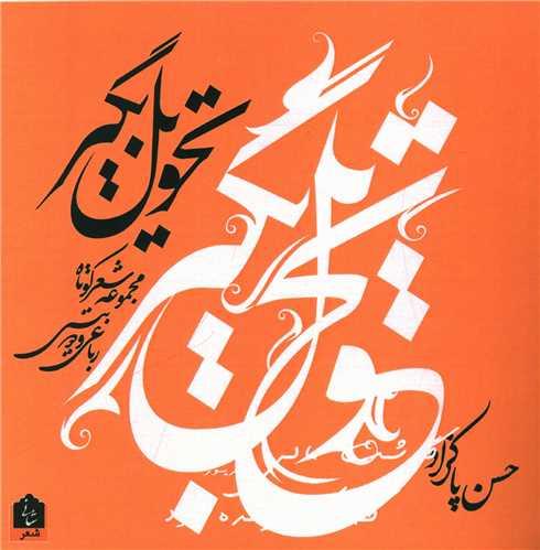تحویل بگیر (خشتی)