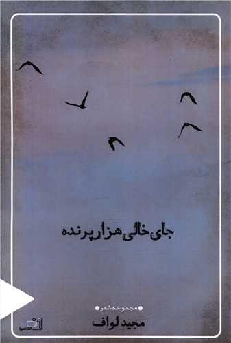 جای خالی هزار پرنده