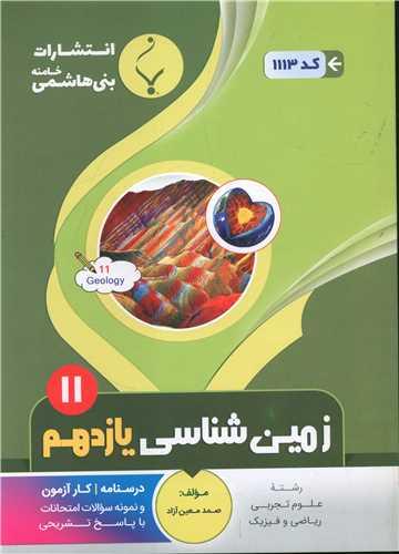 زمین شناسی یازدهم (1113)(بنی هاشمی)