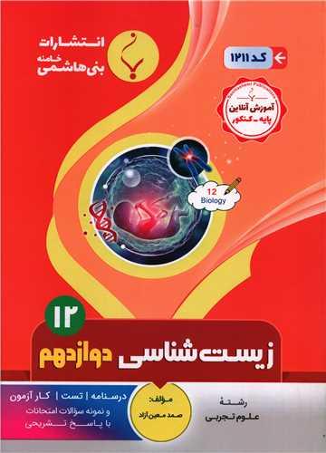 زیست شناسی دوازدهم (1211)(بنی هاشمی)