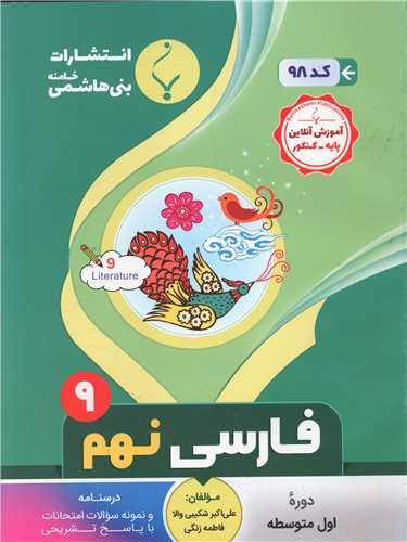 فارسی نهم (98)(بنی هاشمی)