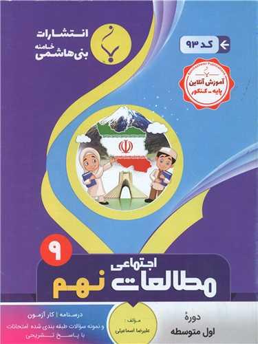 مطالعات اجتماعی نهم (93)(بنی هاشمی)
