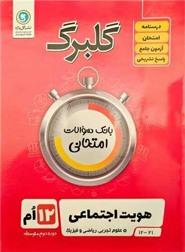 گلبرگ هویت اجتماعی دوازدهم سوالات امتحانی
