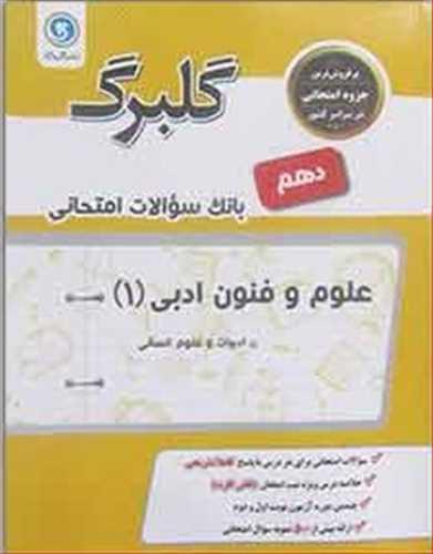 گلبرگ علوم و فنون ادبی دهم انسانی سوالات امتحانی (گلواژه)