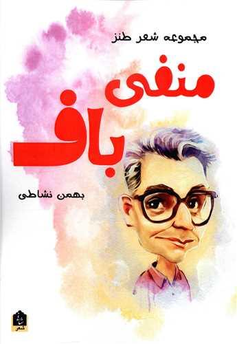 منفی باف