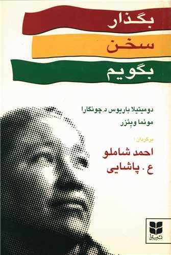 بگذار سخن بگویم