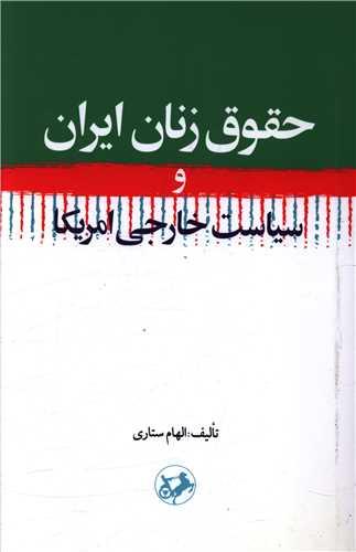 حقوق زنان ایران و سیاست خارجی امریکا