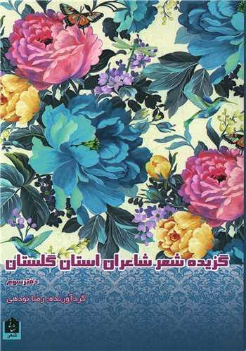 گزیده شعر شاعران استان گلستان (دفتر سوم)