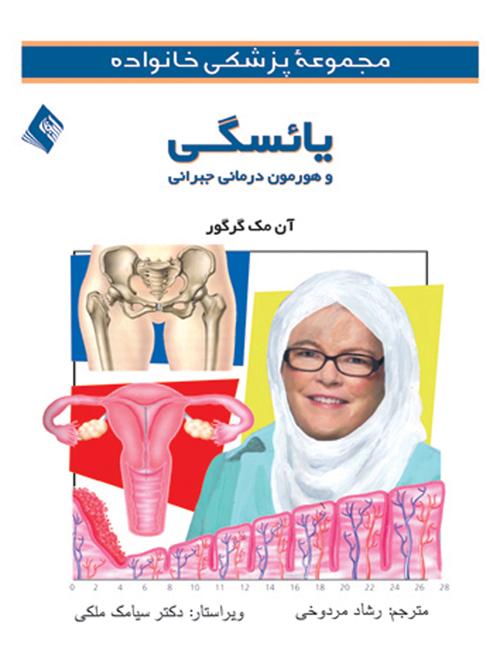 یائسگی و هورمون های درمانی جبرانی
