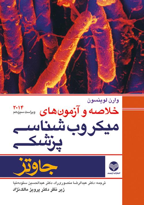 خلاصه و آزمونهای میکروبشناسی پزشکی جاوتز 2014